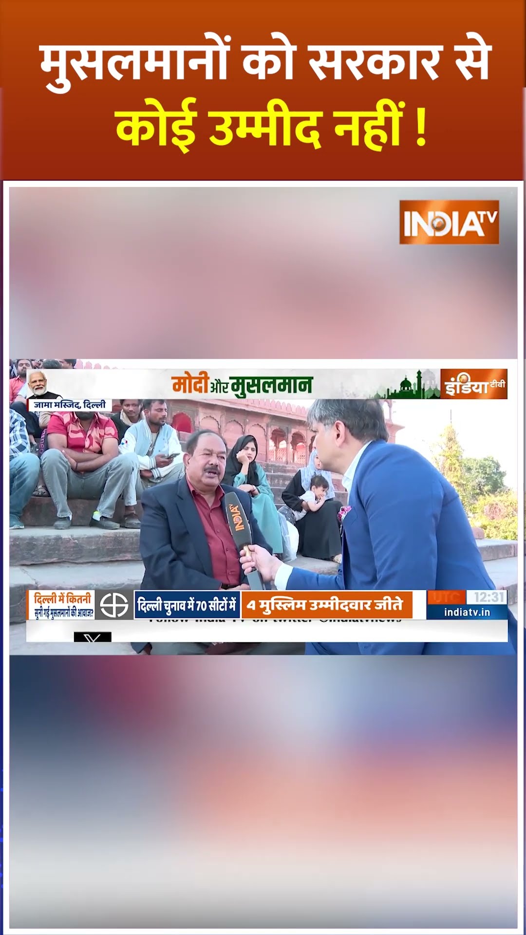 #delhi के मुसलमानों को सरकार से कोई उम्मीद नहीं ! #delhinewcm #jamamasjid #pmmodi #owaisi #muslim