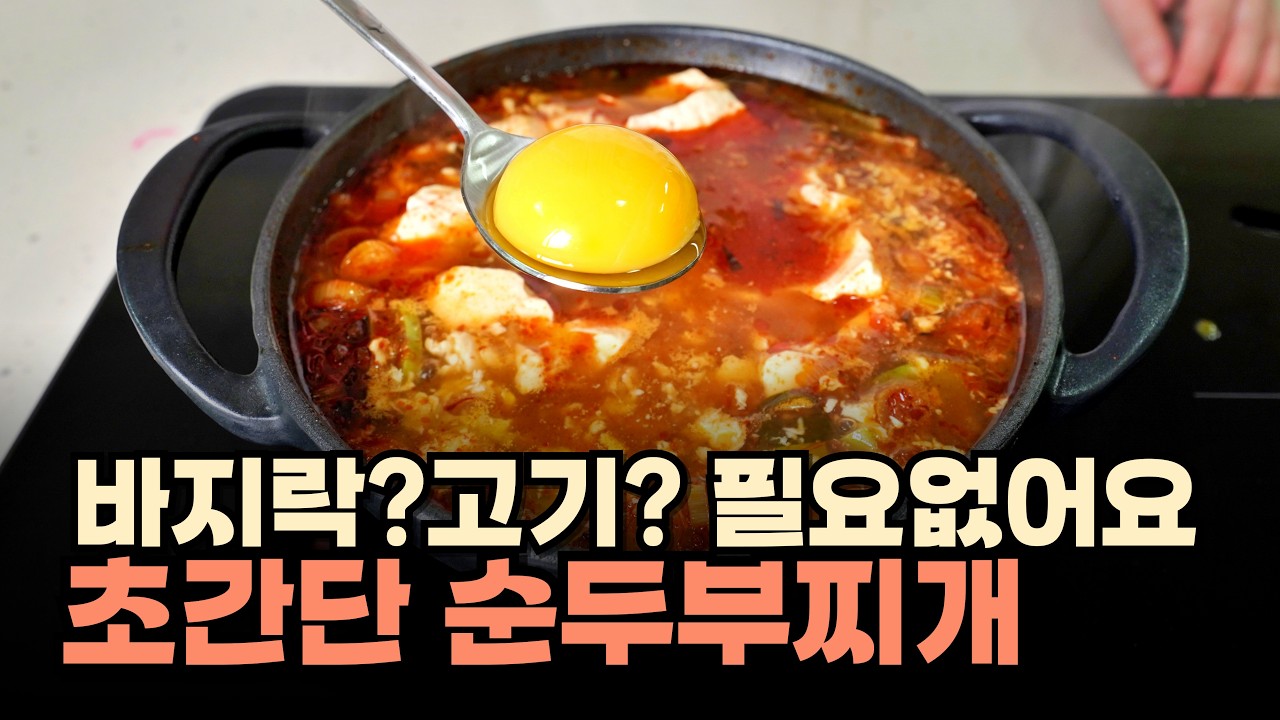소기름? 바지락? 다짐육? 없어도 대박집처럼 순두부찌개 끓이는법