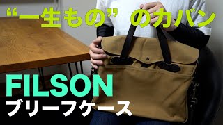 【"一生もの"カバン】フィルソンのブリーフケース FILSON RUGGED TWILL ORIGINAL BRIEFCASE