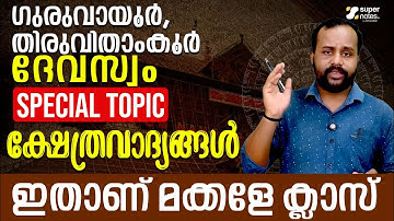 ഗുരുവായൂര്‍ ദേവസ്വം SPECIAL TOPIC : ക്ഷേത്രവാദ്യങ്ങള്‍🪈🪘🎻 | GURUVAYUR DEVASWOM | SUPER NOTES