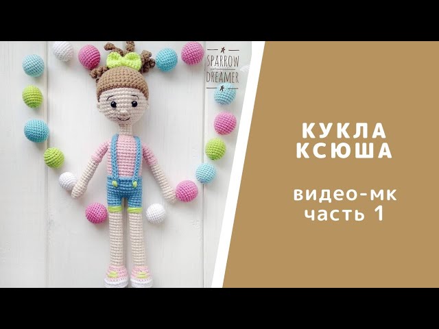 Часть 1. Видео-урок "Кукла Ксюша". Вязаная бескаркасная кукла. Амигуруми. Схема вязания