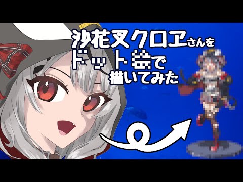 【ドット絵】沙花叉クロヱさんメイキング/Sakamata Chloe Making【PixelArt】