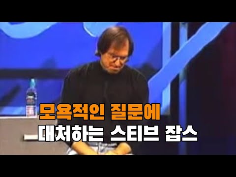 모욕적인 질문에 대처하는 스티브 잡스