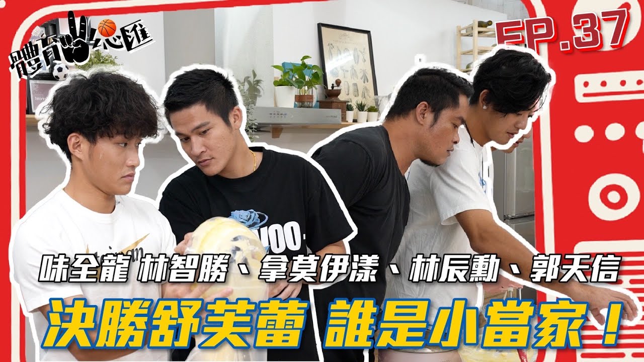 【體育YA總匯】EP37. 決勝舒芙蕾！味全龍：林智勝、拿莫伊漾、林辰勳、郭天信誰是小當家！片尾MV彩蛋千萬別錯過