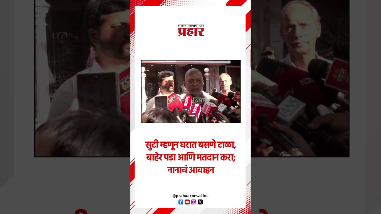 सुटी म्हणून घरात बसणे टाळा, बाहेर पडा आणि मतदान करा; नानाचं आवाहन.#NanaPatekar #bmcelection #bmc2026
