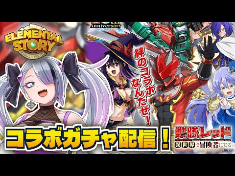 【 #エレスト 】アツいコラボがやってきた!!!ガチャ引くぞ~~!!!【 #イツミズライブ 】
