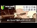 めいちゃん『流声』ギターコード【弾き語り/サビ練習用/歌詞】