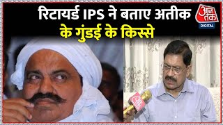 UP Police के रिटायर्ड IPS से Exclusive बातचीत, 'सपा की सरकार में बेखौफ रहता था अतीक' | Aaj Tak