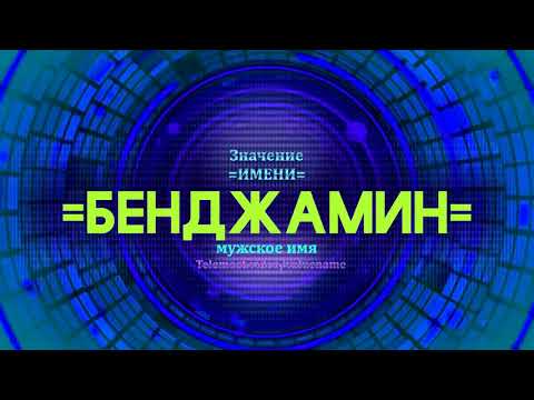 Значение имени Бенджамин - Тайна имени