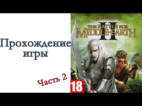 The Lord of the Rings: The Battle for Middle-earth II - Прохождение игры #2