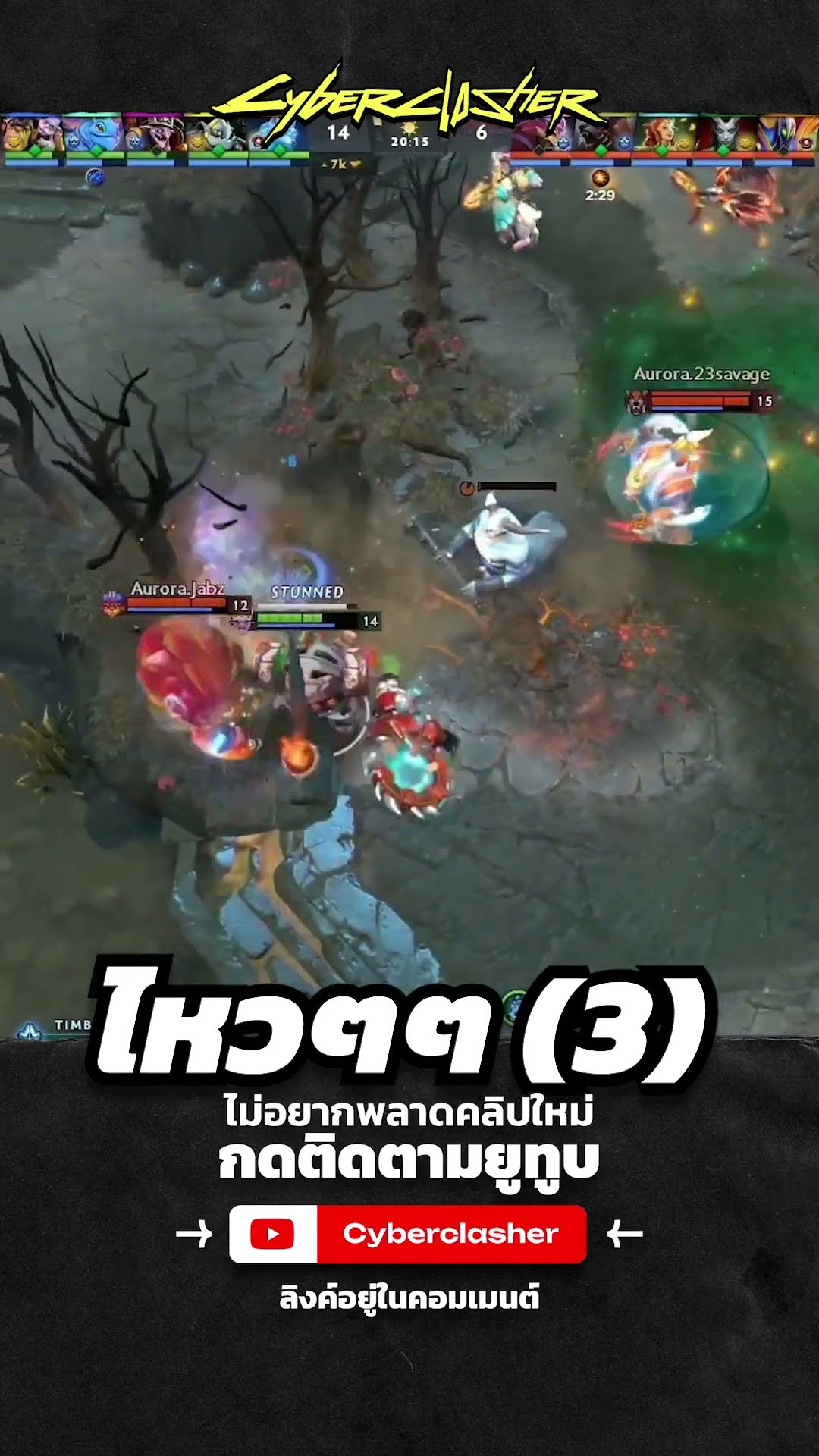 ไหวๆๆ 3 #cyberclasher #dota2 #aurora
