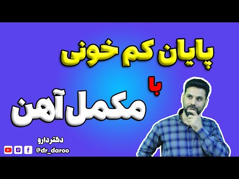نقش حیاتی آهن در سیستم ایمنی بدن و مبارزه با کم خونی