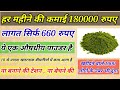 हर महीने की कमाई 180000 रूपये लागत सिर्फ 660  रूपये , BEST AND UNIQUE LOW INVESTMENT BUSINESS FROM