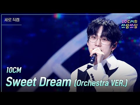 세로 10CM Sweet Dream Orchestra VER 더 시즌즈 10CM의 쓰담쓰담 KBS 251226 방송