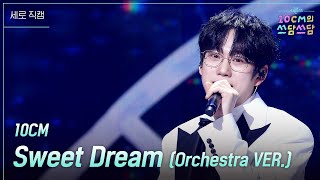 [세로] 10CM - Sweet Dream (Orchestra VER.) [더 시즌즈-10CM의 쓰담쓰담] | KBS 251226 방송