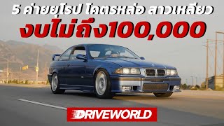 5 ค่ายยุโรป สุดหล่อ สาวเหลียว กับงบไม่ถึง 100,000 - Drive World