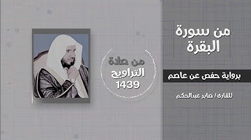 من إبداعات سورة البقرة وحوارات موسى مع قومه - القارئ / صابر عبدالحكم - تراويح 1439