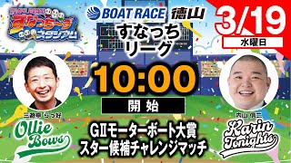 「PLAY! BOAT! すなっち〜ずスタジアム」3/19 GⅡモーターボート大賞 スター候補チャレンジマッチ 初日（すなっちリーグ後期）