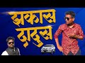 Zhakas dadus   marathi  comedy ganesh desale