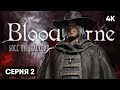 БОСС ОТЕЦ ГАСКОЙН В BLOODBORNE ПРОХОЖДЕНИЕ НА РУССКОМ #2 🅥 БЛАДБОРН ГЕЙМПЛЕЙ ОБЗОР СТРИМ [4K]