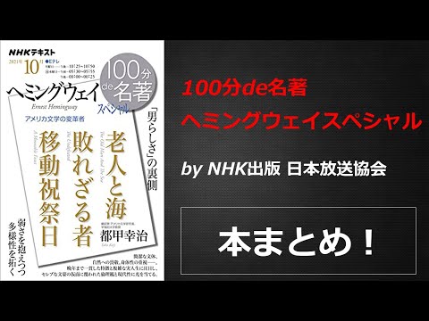 100分de名著 ヘミングウェイ スペシャル【NHK出版 日本放送協会】本の要約・まとめ【真夜中のZoom読書会】