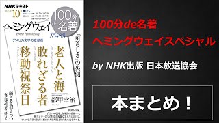 100分de名著 ヘミングウェイ スペシャル【NHK出版 日本放送協会】本の要約・まとめ【真夜中のZoom読書会】