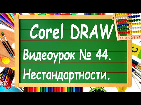 CorelDRAW. Урок № 44. Формирование нестандартных объектов в Corel DRAW.