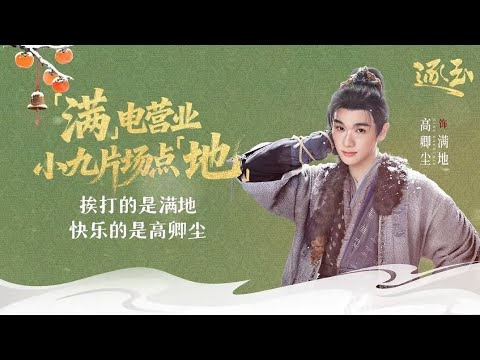 【高卿尘NineStudio 】เบื้องหลังการถ่ายทำซีรีส์ #ล่าหยก [ #逐玉  #PursuitOfJade ] ของหม่านตี้~🐷 