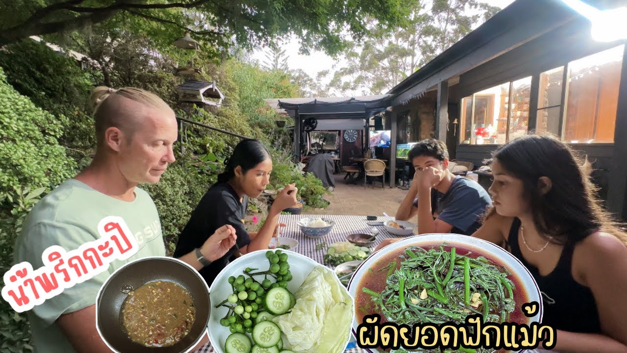 Ep.255 คุณพ่อกับพี่ลี่มาช่วยทำอาหาร นำ้พริกกะปิของโปรดพี่ลี่ ผัดยอดฟักแม้วอร่อยถูกใจคุณแม่