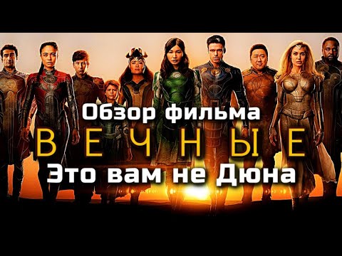 ВЕЧНЫЕ - ОБЗОР ФИЛЬМА | ЭТО ВАМ НЕ ДЮНА | ШЕДЕВР ИЛИ ПРОВАЛ? | 2021