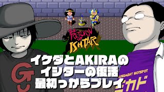 イケダとAKIRAの「イシターの復活」最初っからプレイ #3　2022/08/04