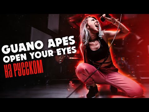 Guano Apes - Open Your Eyes НА РУССКОМ/RUS COVER