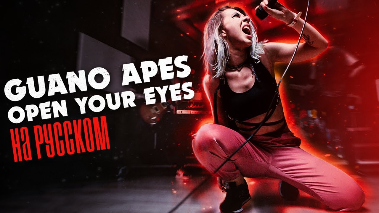Guano Apes - Open Your Eyes НА РУССКОМ/RUS COVER