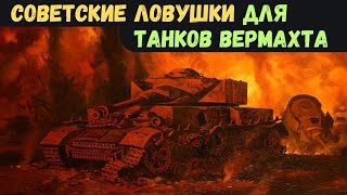 Советские ловушки против танков Вермахта