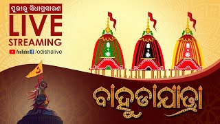 ପବିତ୍ର ବାହୁଡା ଯାତ୍ରାର ସିଧାପ୍ରସାରଣ | Sri Jagannath Bahuda Yatra from Puri | Bahuda yatra 2020