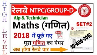 RRB ALP PREVIOUS YEAR MATH QUESTIONS (SET#2)/RRC GROUP-D/NTPC EXAM 2019