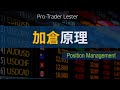 10年职业交易员|如何进行“加仓”|如何理解“加仓”