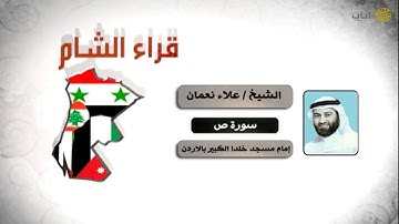 قراء الأمصار - الشام - علاء نعمان - سورة ص