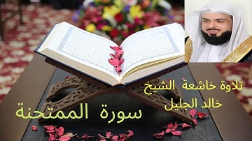 سورة  الممتحنة للشيخ خالد الجليل