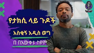 የታክሲ ላይ ጉዶች || የታክሲ ላይ ጉዶች✍🏽 በዕውቀቱ ስዩም🎙ትረካ በዕውቀቱ ስዩም