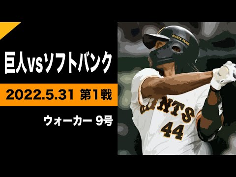 ウォーカー9号先制弾！【巨人vsソフトバンク】2022.5.31