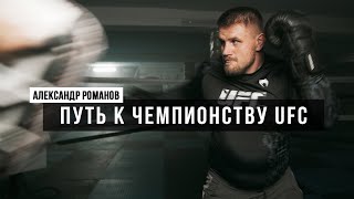Александр Романов: путь к чемпионскому поясу в UFC
