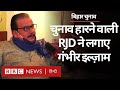 Bihar Election Result 2020 : RJD नेता Manoj Jha ने चुनाव नतीजों पर लगाए गंभीर आरोप  (BBC Hindi)