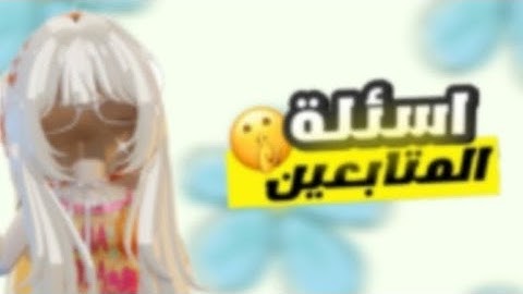جاوبت على اسئلة المتابعين🤣🤪/ اسفة للي ما رديت عليهم
