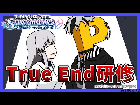 【シャニマス】新米P、初のTrue End攻略を目指す（ガシャも引く）【鈴木勝/にじさんじ】