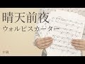 晴天前夜 / ウォルピスカーター(電子楽譜カノン)