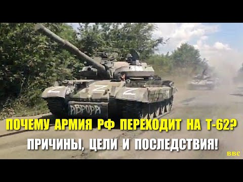 Россия переходит с ОБТ Т-72, Т-80 и Т-90 на древние средние танки Т-62. Причины, цели и последствия