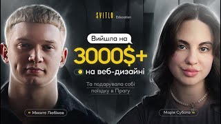 Вийшла на 3000$+ на вебдизайні та подарувала собі поїздку в Прагу