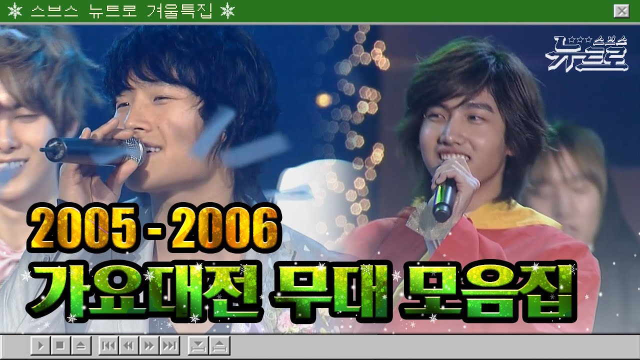 🎧가요대전 무대보관함 💙스브스 뉴트로 겨울특집 1탄💙 가요대전 2005-2006년까지