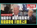 加薩停火 美提3階段解方 粉挺募款增 川普將上訴 LIVE